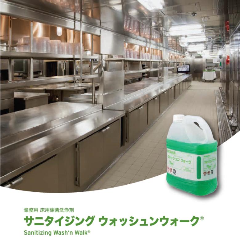 厨房床の清掃を“約10分”へ。すすぎ不要の床用洗浄剤「サニタイジング ウォッシュンウォーク」提案ポイント